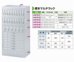 標本マルチラック　SK-19　天板