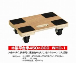 木製平台車　WHD-1