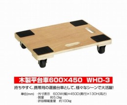 木製平台車　WHD-3