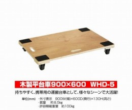 木製平台車　WHD-5
