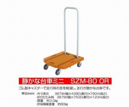 静かな台車SZM‐80‐OR