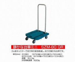 静かな台車SZM‐80‐GR
