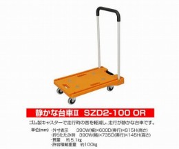 静かな台車　SZD2-100-OR