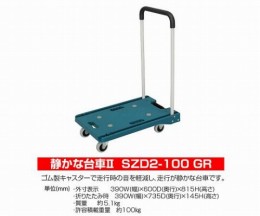 静かな台車　SZD2-100-GR