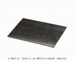 フラットホルダ　NSA-FLH
