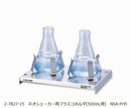 フラスコホルダ500ml用NSA-FH5