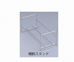 傾斜スタンド　KEーSTAND