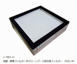 殺菌・酵素フィルター付クリーンブースS型