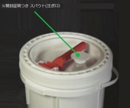 密閉容器蓋(スパウト付)