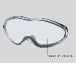 安全ゴーグルスペアレンズ