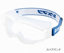 安全ゴーグル　スペアバンド
