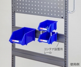コンテナ設置用レールHP06-5-630