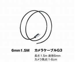 6mm1.5MカメラケーブルG3