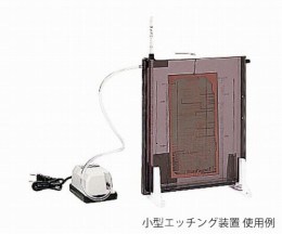 エッチングセット　ES-10SET