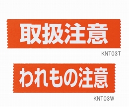 クラフト荷札テープKNT03T