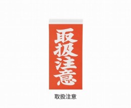 両面荷札ラベル取扱注意　2000枚