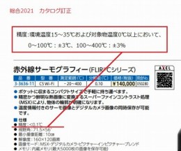 赤外線サーモグラフィーC5Wi-Fi校正