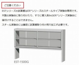 中央用スチール試薬棚ESTW-2400