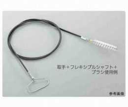 ブラシフレキシブルシャフトφ8　2m