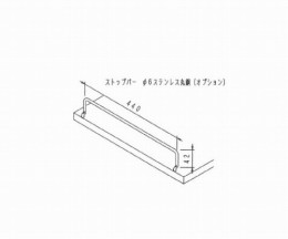 薬品保管庫　230DR用ストップバー