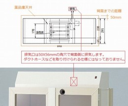 排気機能付薬品庫　ファンユニット