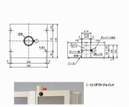 排気機能付薬品庫　ダクトジョイント