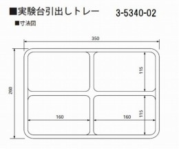 実験台引出しトレー　スクエア4