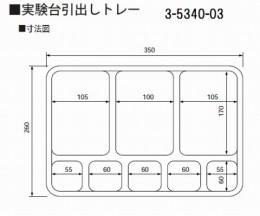 実験台引出しトレー　スクエア8