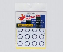 すべらない塗料パターンシート　丸　5枚