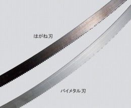 斬鉄帯のこ盤　替刃(はがね刃)