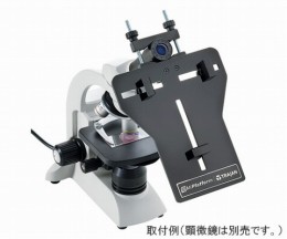 顕微鏡用スマートフォン　4890001