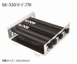SK-330タイプ用アタッチメント