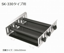 SK-330タイプ用　バー上下移動専用