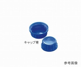 角瓶500/750/1000キャップ青