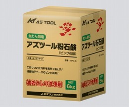 アズツール粉石鹸　APC-6