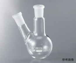 2口丸フラスコ　9140320