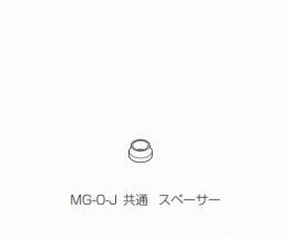 共通スペーサー　MG-0-J