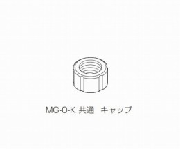 共通キャップ　MG-0-K