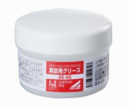 真空用グリース　AS-VG