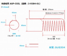 アスピレーター用蛇管　ASP-COIL