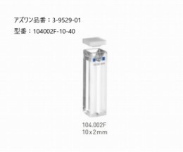 ヘルマ蛍光用マイクロセル　9144801