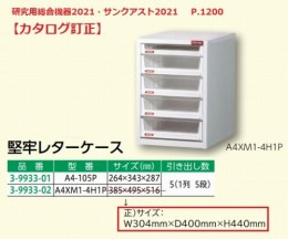 堅牢レターケース　A4XM1-4H1P