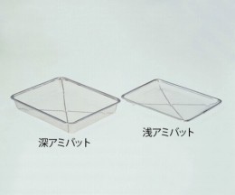 ステン角アミバット　深10枚取
