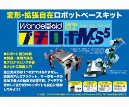 ロボット製作キット　WR-MS5L