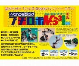 ロボット製作キット　WR-MS3L