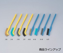 作業用ブラシ　J-B