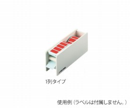 耐熱カラフルラベル用ディスペンサー　1列