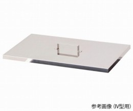 II型SUS3042Bフタ　かぶせ蓋
