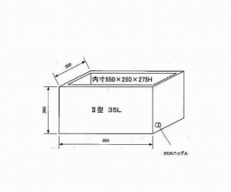 ステンレス水槽 断熱あり II型 35L