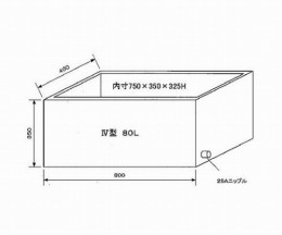 ステンレス水槽 断熱あり IV型 80L